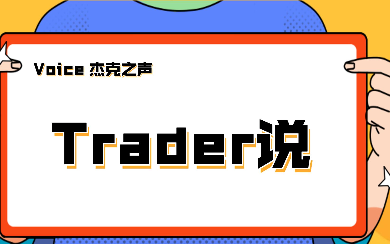 Trader说(字幕版)哔哩哔哩bilibili