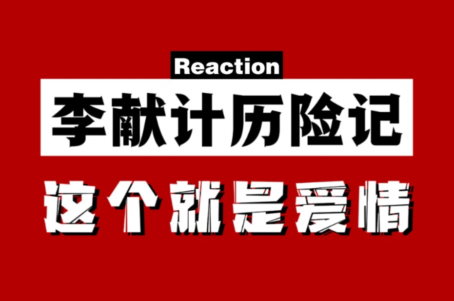 【李献计历险记Reaction】09年的科幻动画爱情碎片哔哩哔哩bilibili