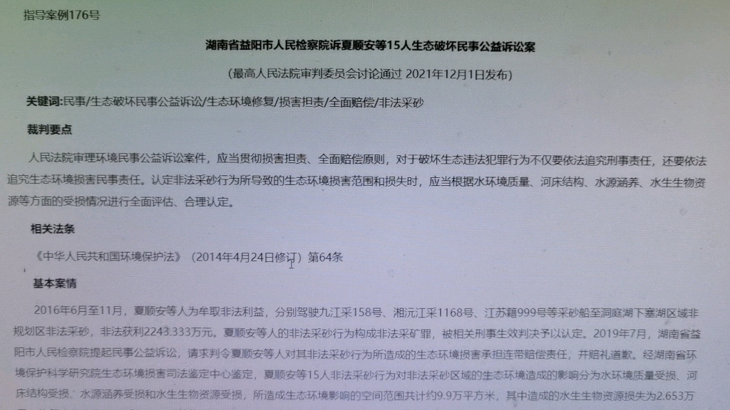 [图]读书会：最高人民法院指导案例176号，湖南省益阳市人民检察院诉夏顺安等15人生态破坏民事公益诉讼案