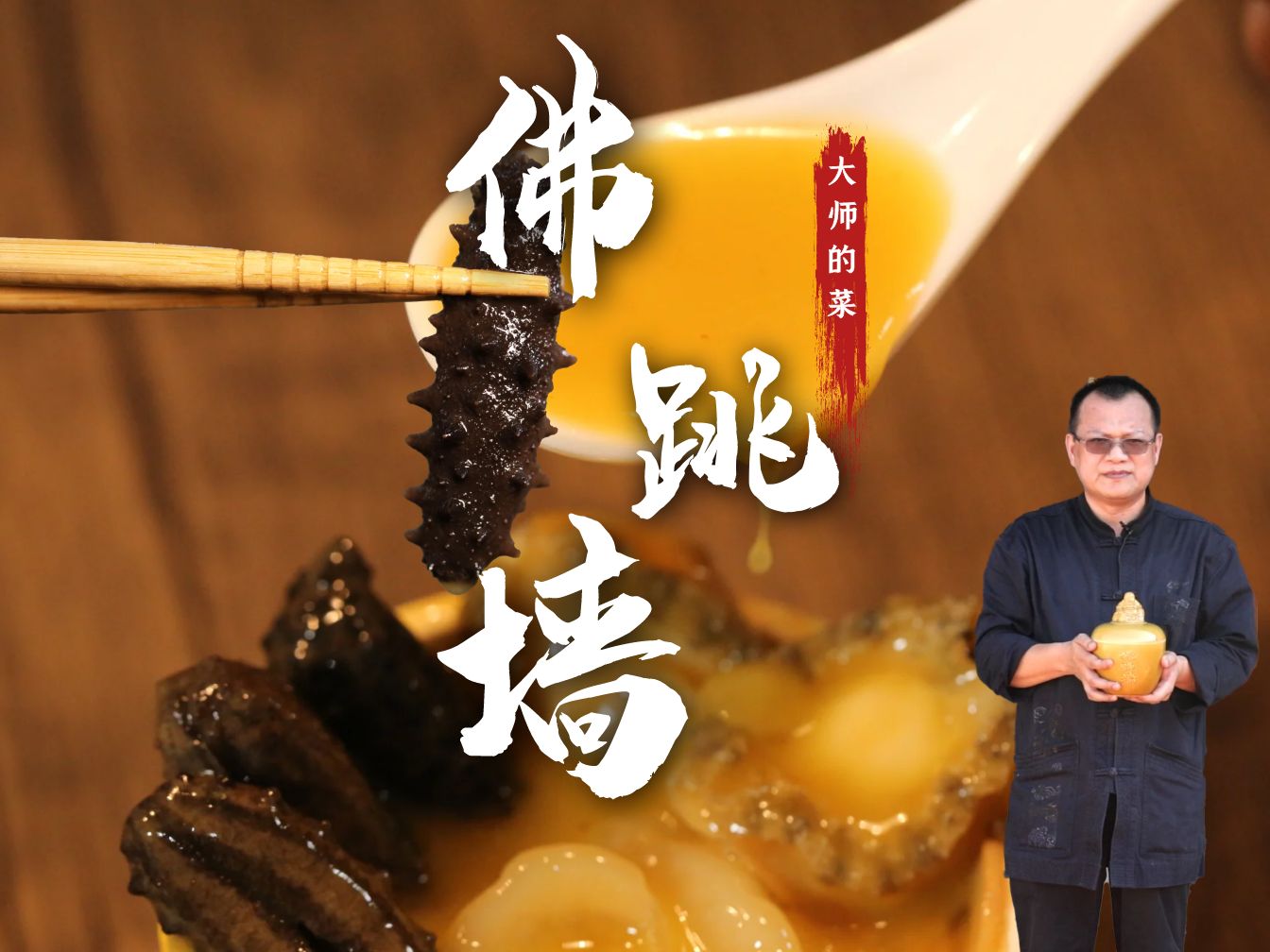 闽菜大师监制,视频同款闽菜特色-佛跳墙,送礼自用都合适!