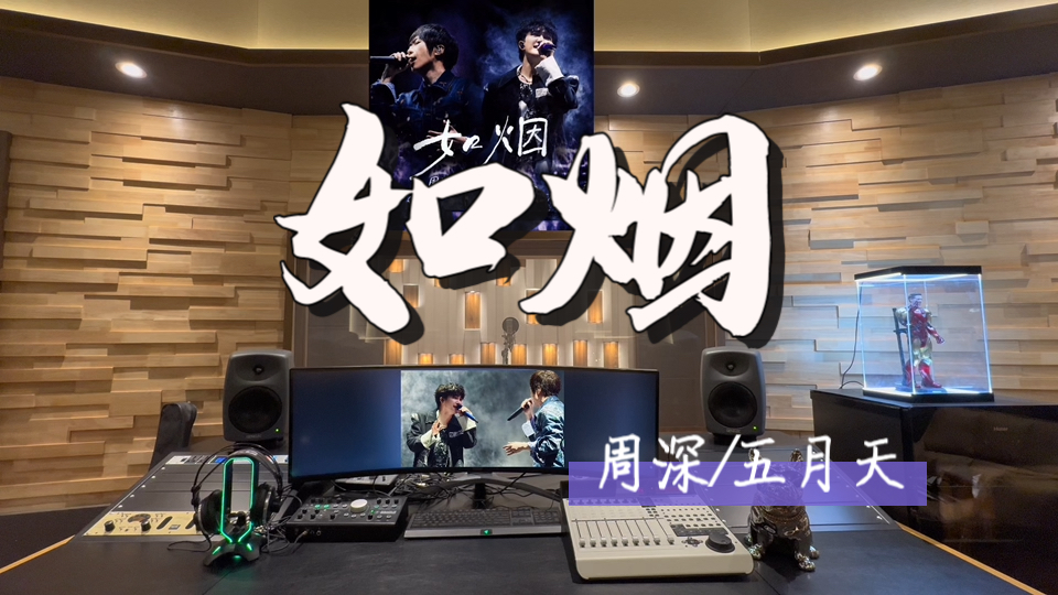 在百万录音棚听 周深/五月天《如烟》Live