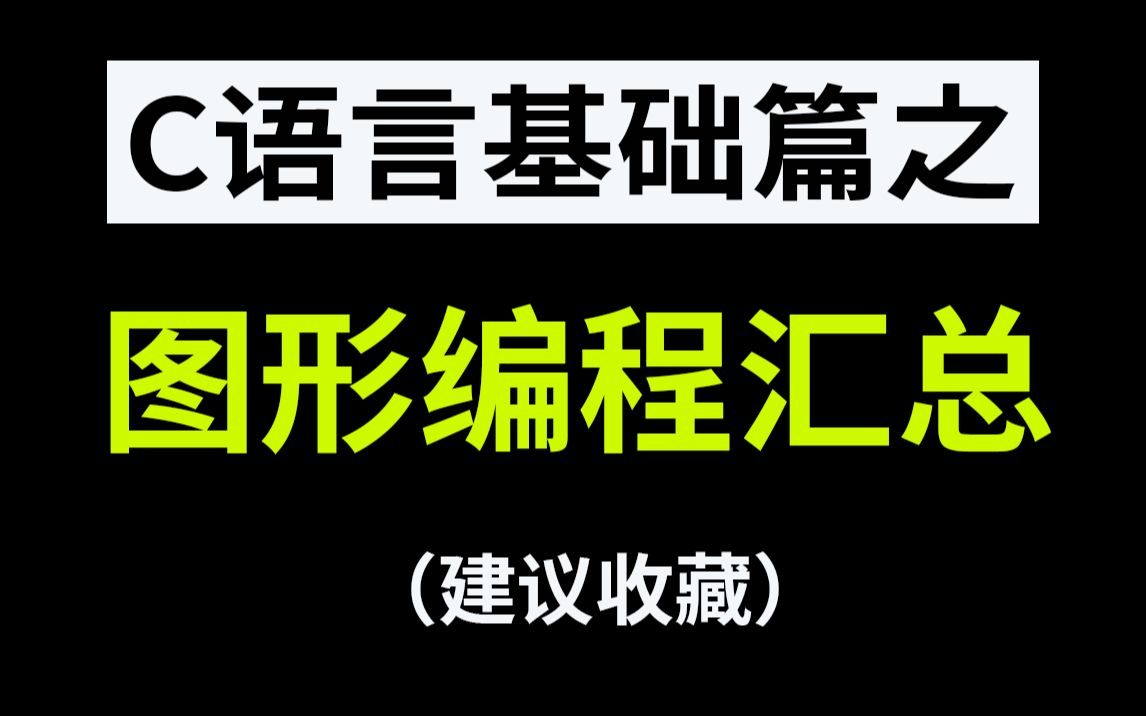 [图]【C语言基础篇】图形编程汇总！绘图技术，让你从此告别黑窗口，实现彩色窗口，破茧成蝶！！