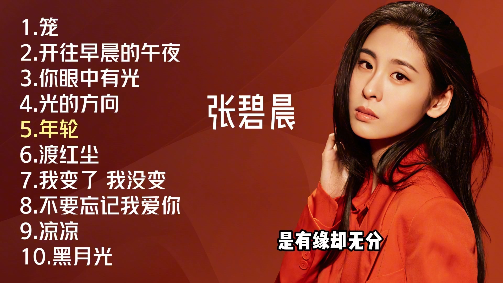 张碧晨最佳10首单曲