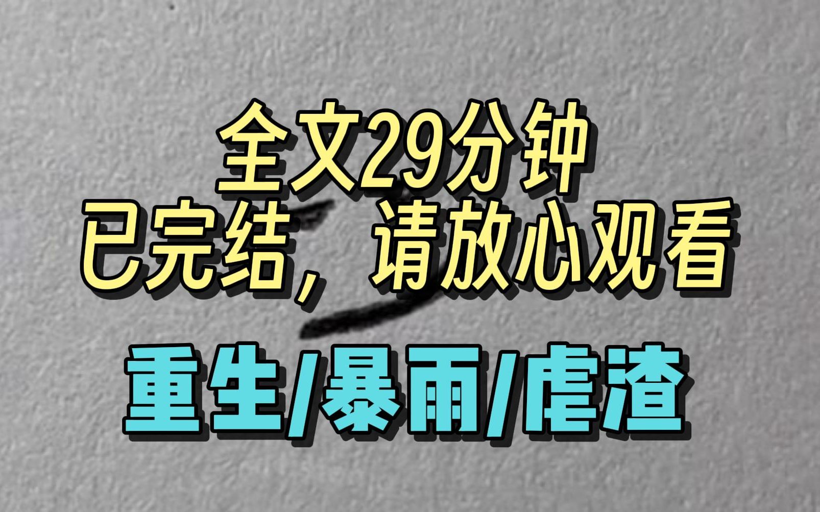 [图]【完结文】末日暴雨老公和小三，被困回迁房顶楼。 我一口烧鸡，一口啤酒，点开群聊说：渣男贱女 锁死勿 cue！