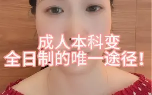 Download Video: 成人本科变全日制的唯一途径！