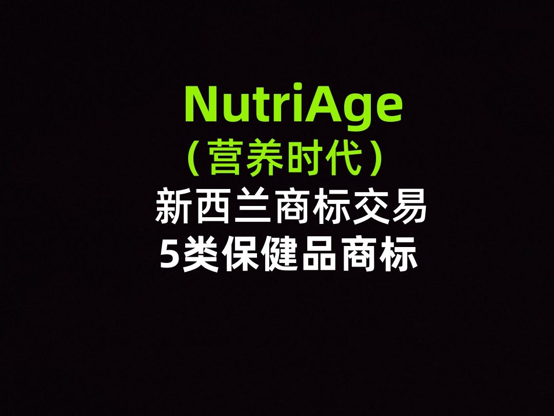 NutriAge(营养时代)新西兰商标交易5类保健品商标哔哩哔哩bilibili