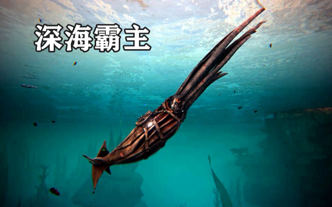 驯服了深海霸主托斯特巨鱿方舟生存进化创世纪dlc14