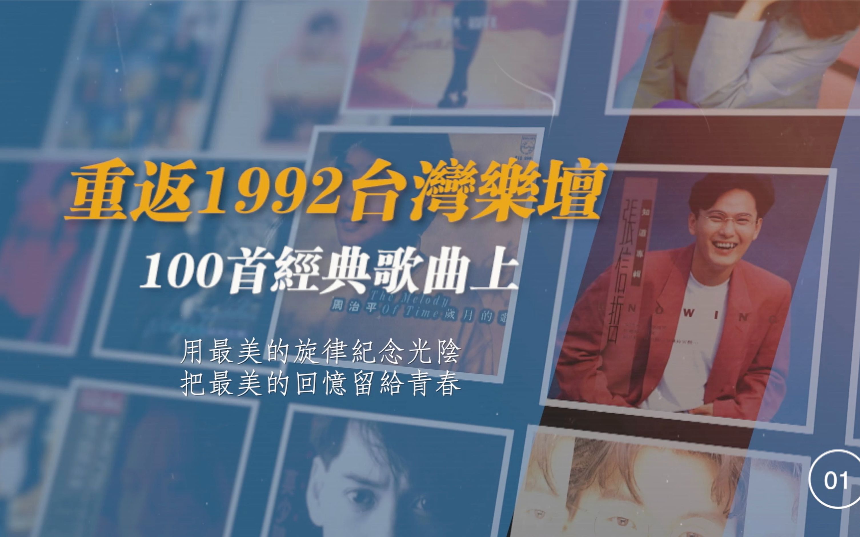 [图]重返1992台湾乐坛-100首经典歌曲上集（001-033）那年你所拥有过的，以及错过的，都在这些歌里...