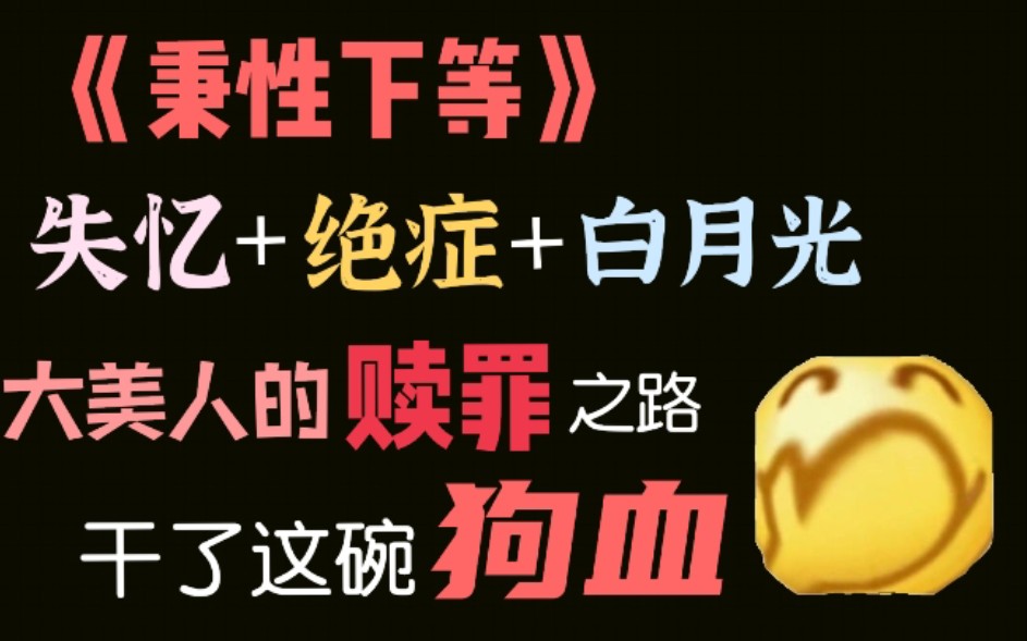 【推文】干了这碗狗血——《秉性下等》:大美人的赎罪之路哔哩哔哩bilibili