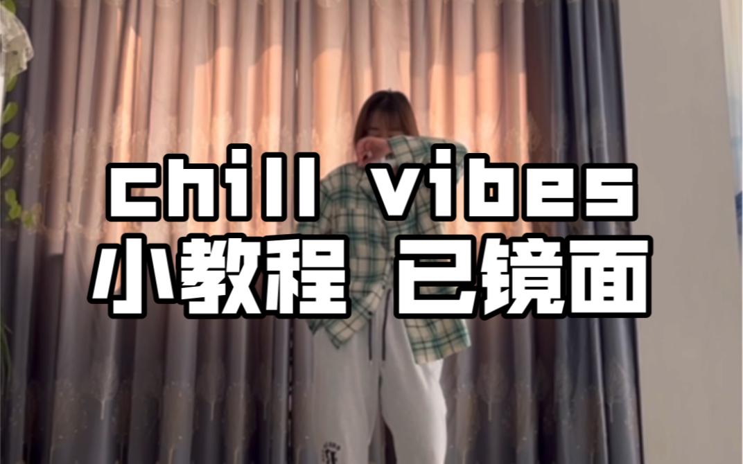 [图]教程｜chill vibes来扭