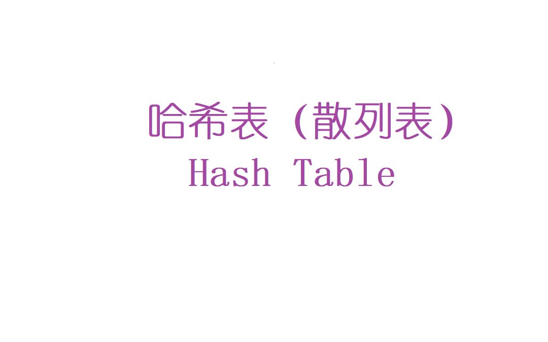 数据结构] 散列表(Hash Table)哔哩哔哩bilibili