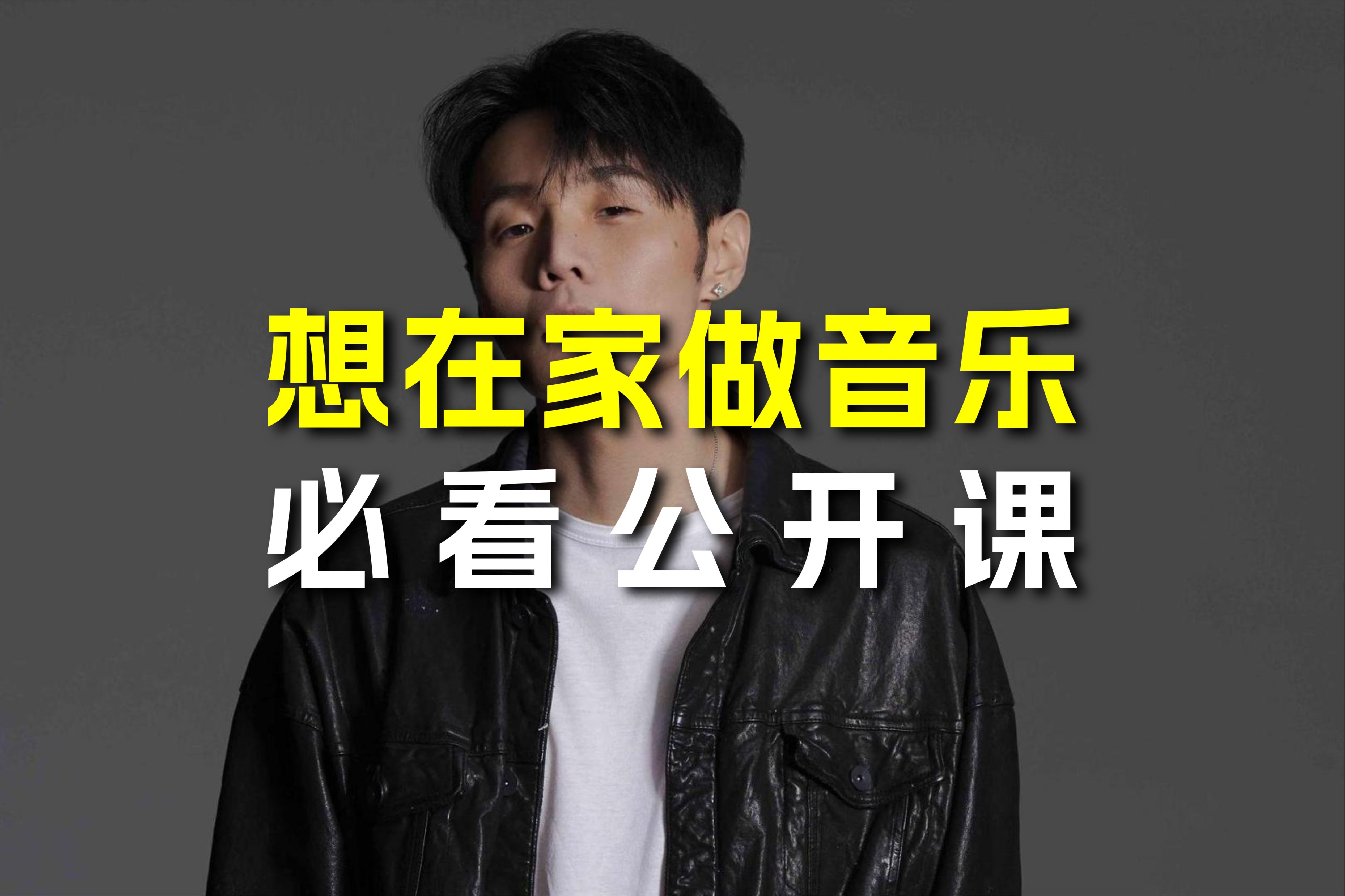 [图]想在家做音乐吗？必看公开课！【编曲教程】【混音教程】