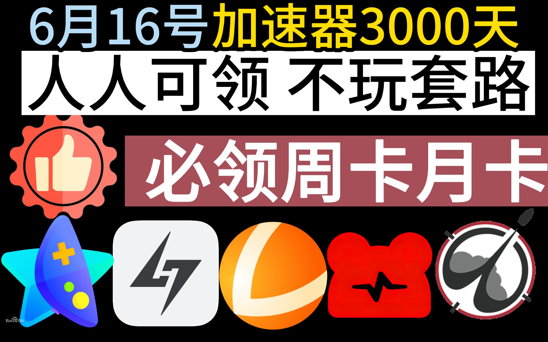 6月16日 小黑盒.迅游.雷神加速器免费白嫖3000天 不玩套路「全天手机可领.不用抢1分钟必领周卡月卡.大拇指100%必领」人人可领免费CDK兑换码网络游...