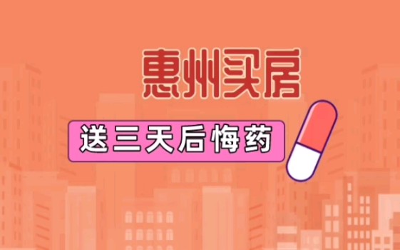 惠州买房送三天后悔药!哔哩哔哩bilibili