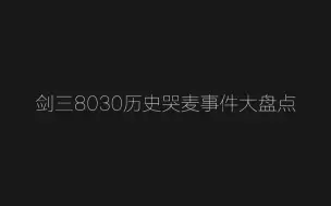 下载视频: 【剑网3】听一次笑一次8030史诗级哭麦现场大盘点