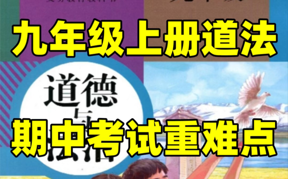 部编人教版九年级上册道德与法治期中考试知识点#初中#九年级#初中道法#知识大作战#学习#九年级上册#初三#知识点总结#期中考试#期中#期中复习哔哩...