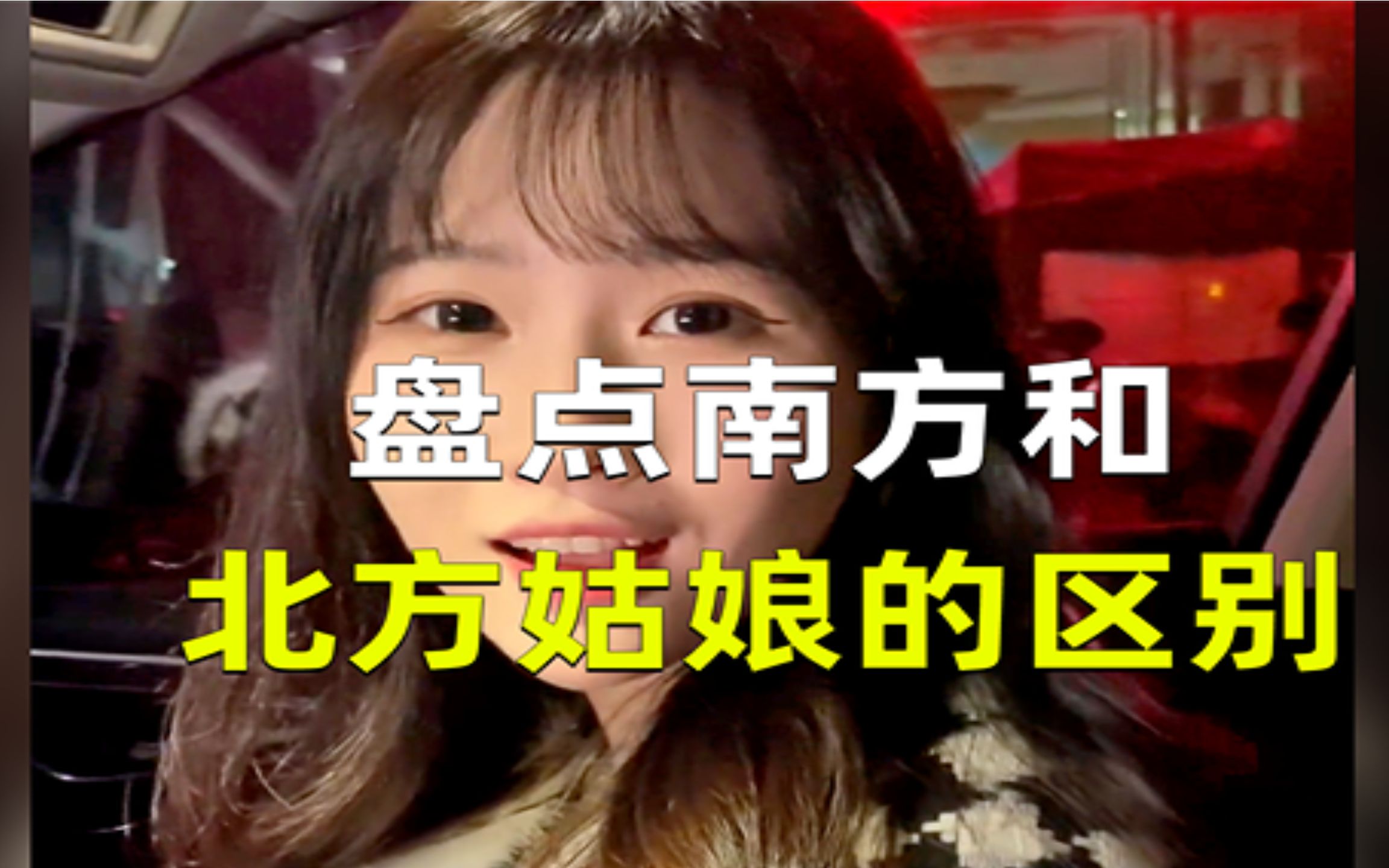 南方姑娘和北方姑娘区别,东北彪悍女人