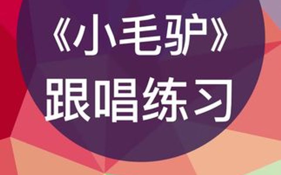 零基础学唱谱《小毛驴》跟唱练习,跟我每天学唱谱哔哩哔哩bilibili