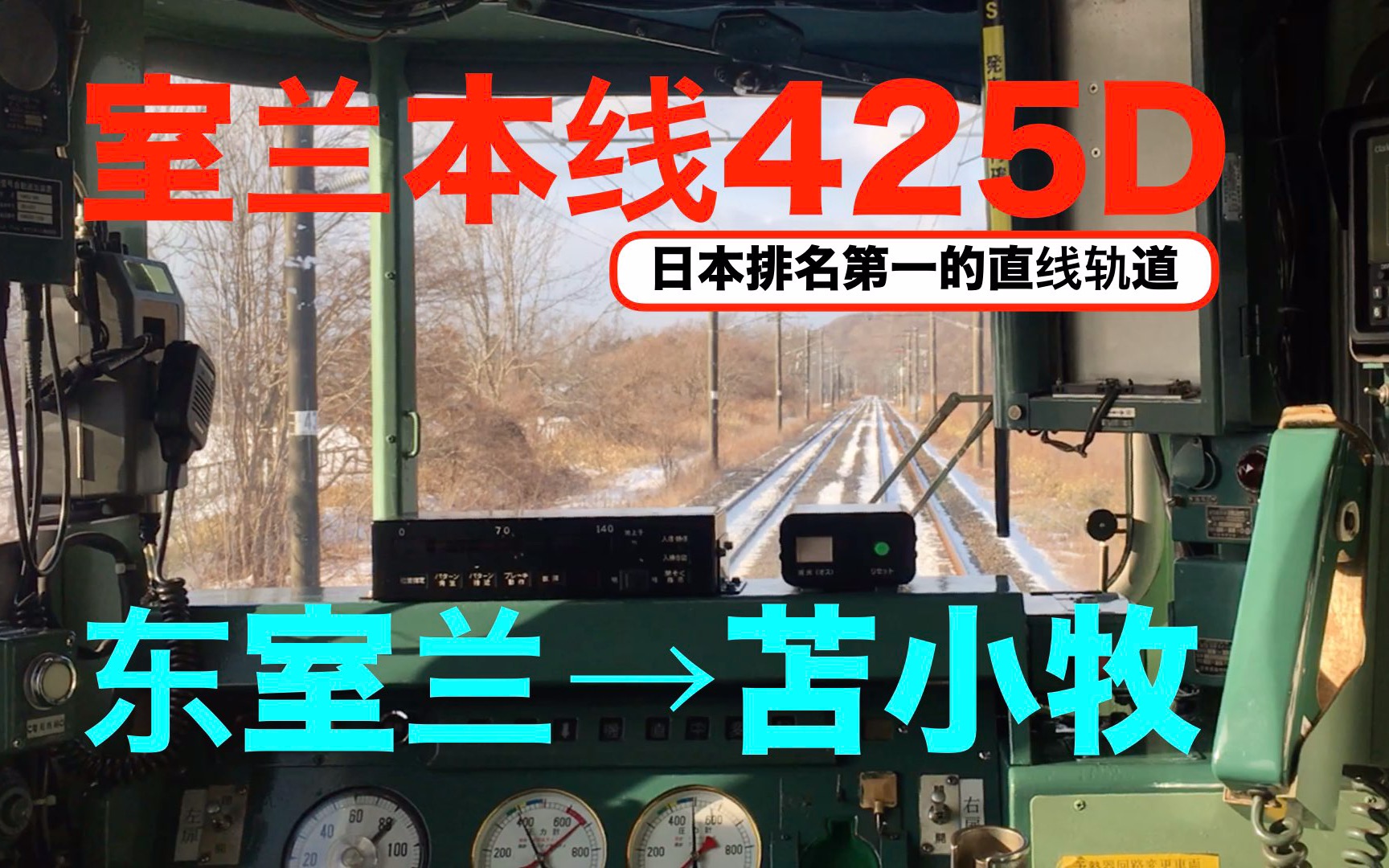 【KIHA40】室兰本线425D 东室兰→苫小牧 (日本排名第一的直线轨道!!)【2020冬天 北海道铁路之旅 第4天2/2】哔哩哔哩bilibili