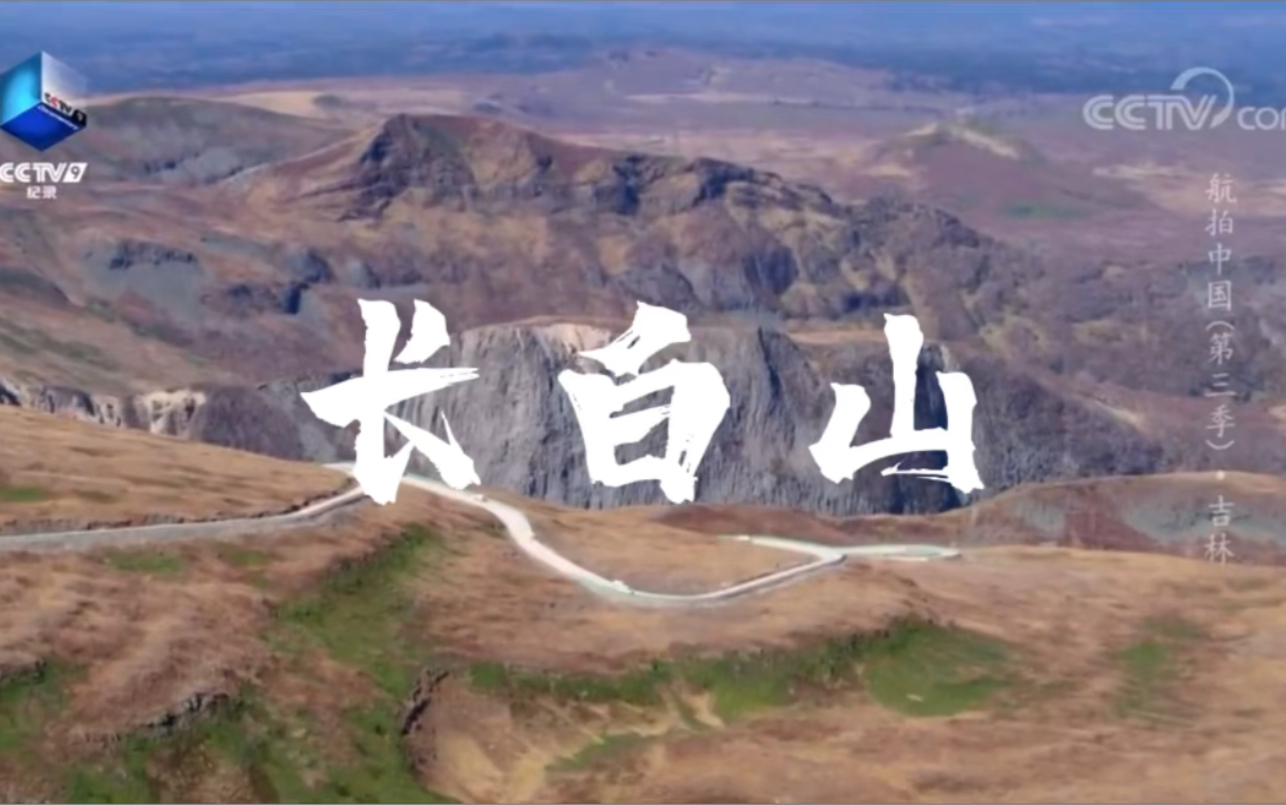 [图]【学地理，看世界】山脉篇之长白山——中国火山之王