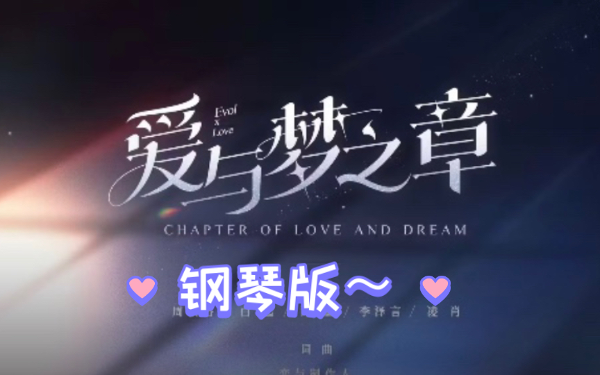 [图]【恋与制作人】《爱与梦之章》恋与制作人五周年主题曲钢琴版！着实听的泪目了～