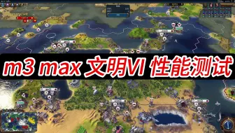 Download Video: m3 max macbook 文明VI 游戏性能测试