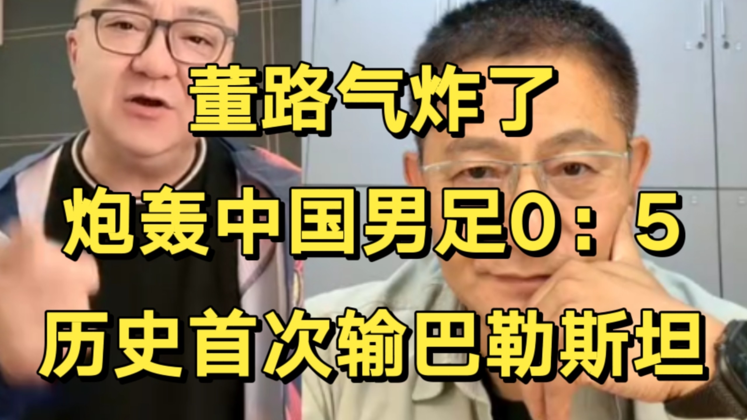 气炸了！董路炮轰中国男足0：5历史首次输给巴勒斯坦！比0：5输泰国还恶心