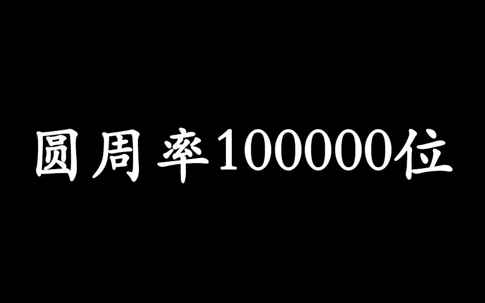 5分鐘看完圓周率100000位