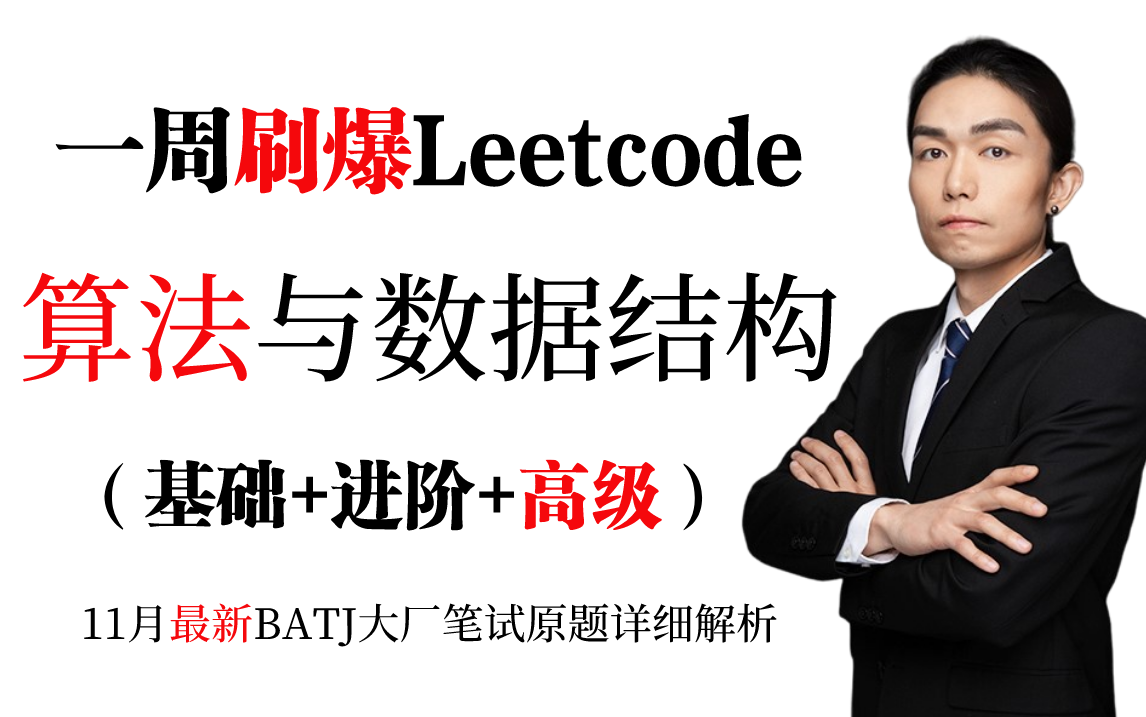 [图]【数据结构&算法】一周刷爆LeetCode，算法大神左程云耗时150天打造数据结构与算法基础到高级全家桶教程，剑指大厂offer