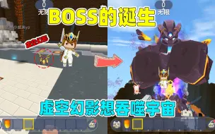 Download Video: 迷你世界：boss是如何诞生的？羽蛇神同类相食？虚空幻影吞噬boss