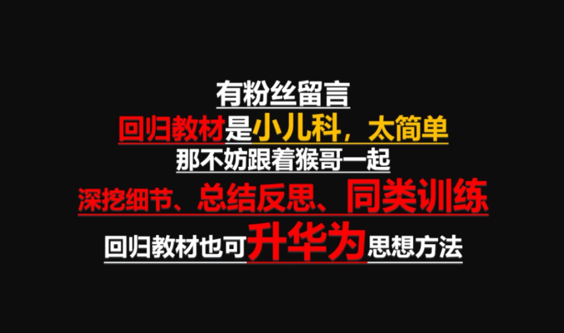 (培优专属)回归教材,深挖细节,总结反思,同类训练,回归教材也可升华为思想方法哔哩哔哩bilibili