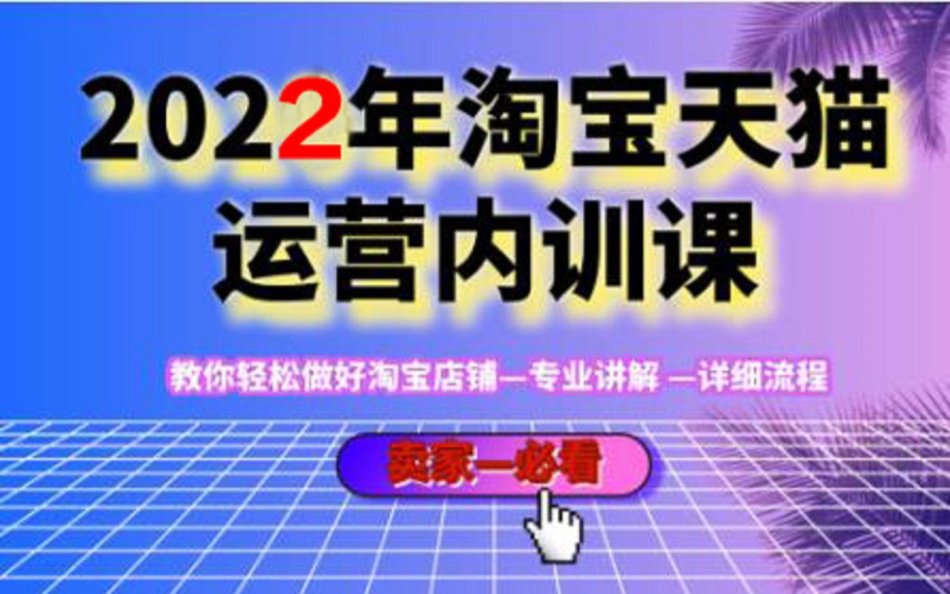 2022淘宝天猫内训课第三节老品如何优化提升点击率,做搜索发现标签单!哔哩哔哩bilibili