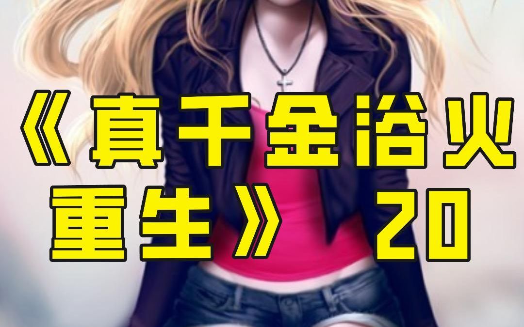 [图]《真千金浴火重生》第20集，偏心的哥哥