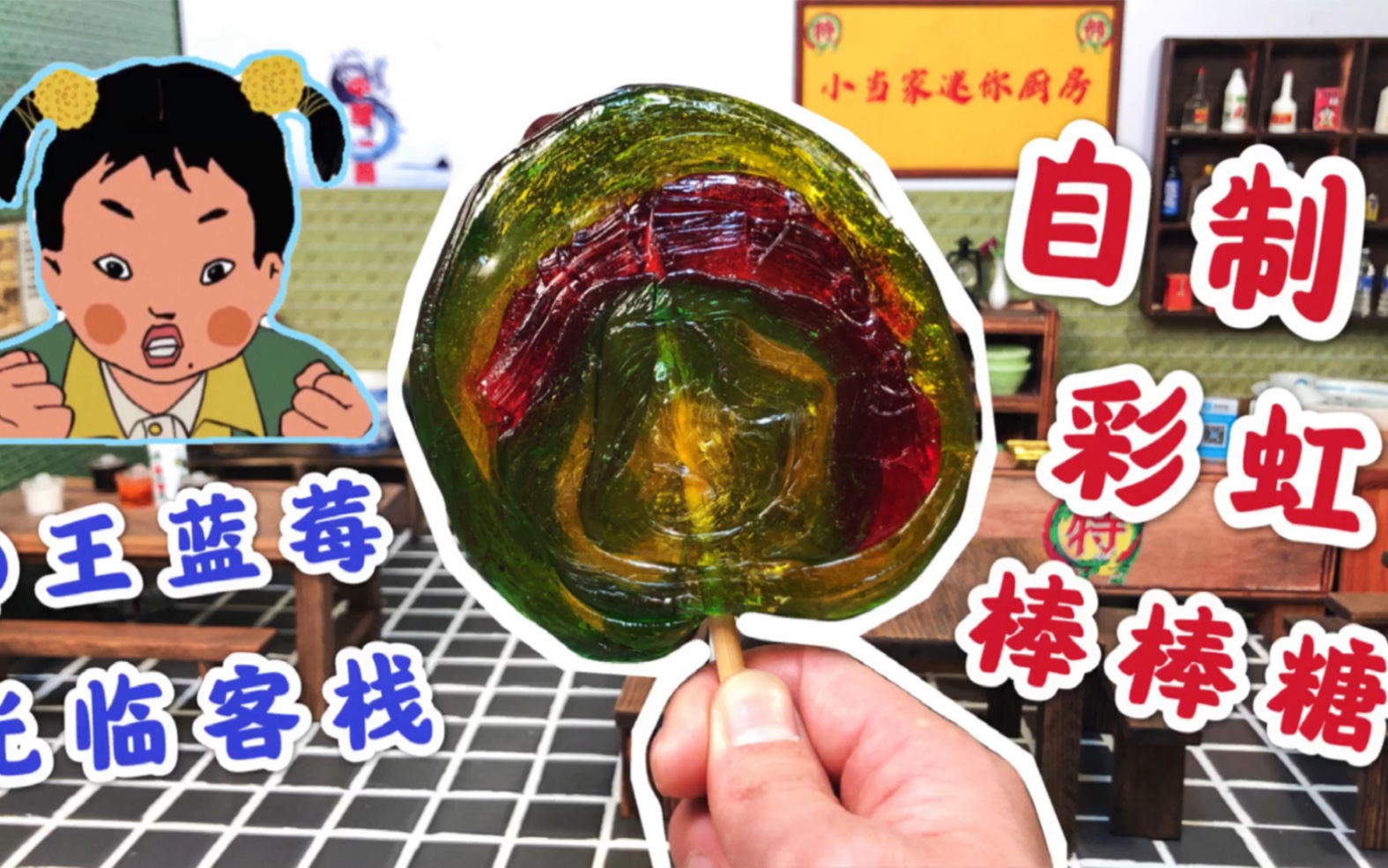 迷你厨房网红王蓝莓光临小当家自制超大彩虹棒棒糖