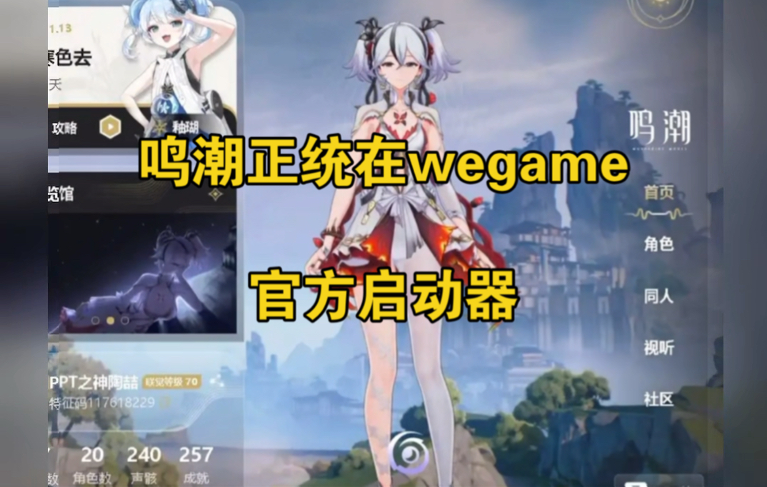 【鸣潮】鸣潮正统在wegame 认准官方启动器