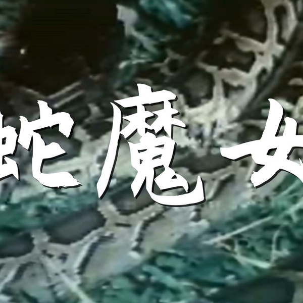 Snake Girl 蛇魔女1974_哔哩哔哩_bilibili