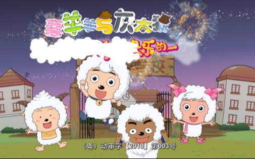 喜羊羊与灰太狼 羊羊快乐的一年 14 神仙草
