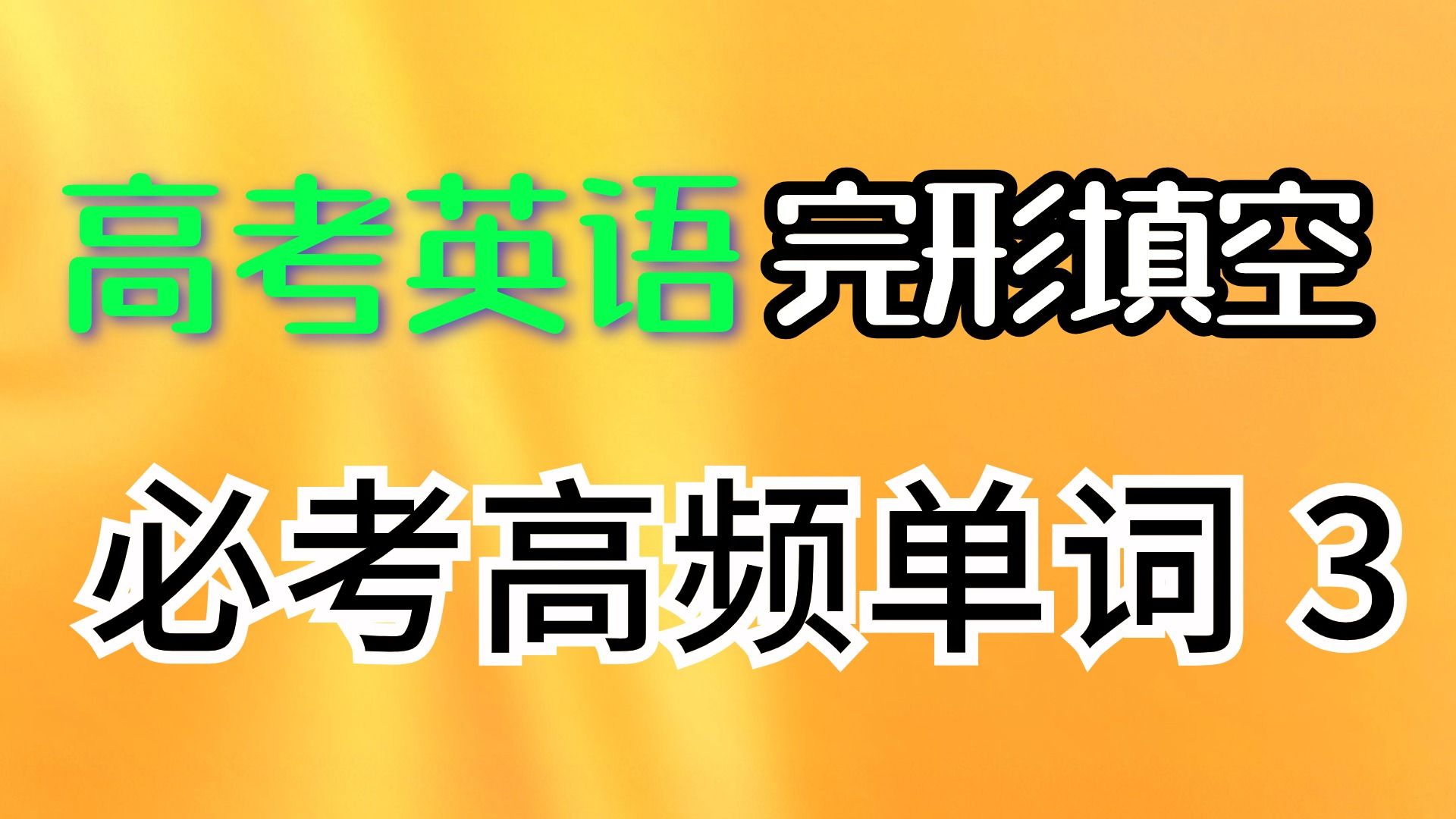 高考英语完形填空必背单词| 高考英语 完形填空高频单词 03 解题觉醒高考英语大招册 70页 完形填空单词汇总哔哩哔哩bilibili