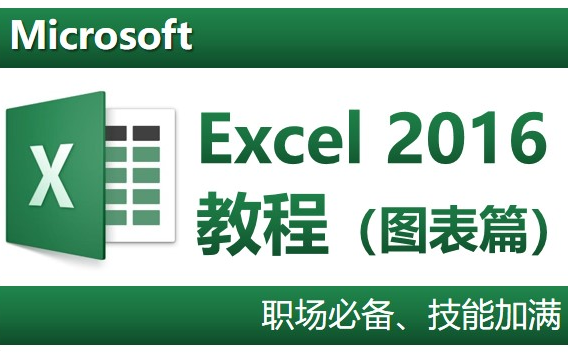 EXCEL2016完整教程(图表篇)