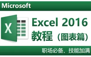 Download Video: EXCEL2016完整教程（图表篇）