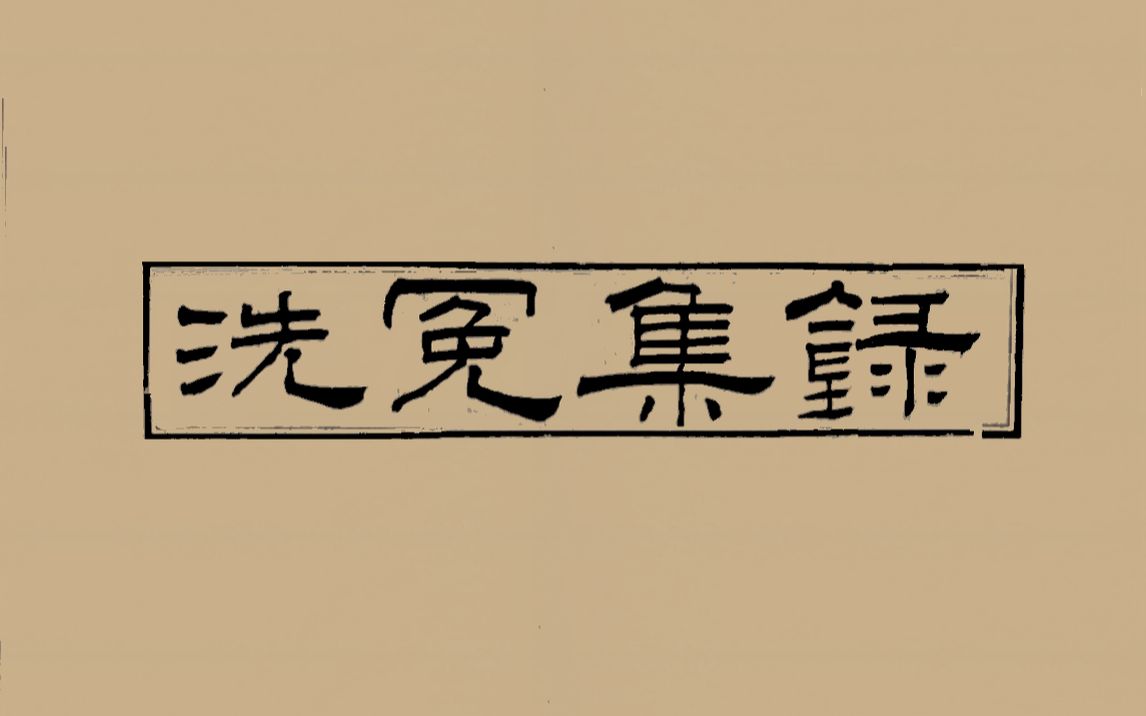 [图]古籍宋提刑洗冤集录是中国古代法医学著作。也是世界上现存第一部系统的法医学专著。