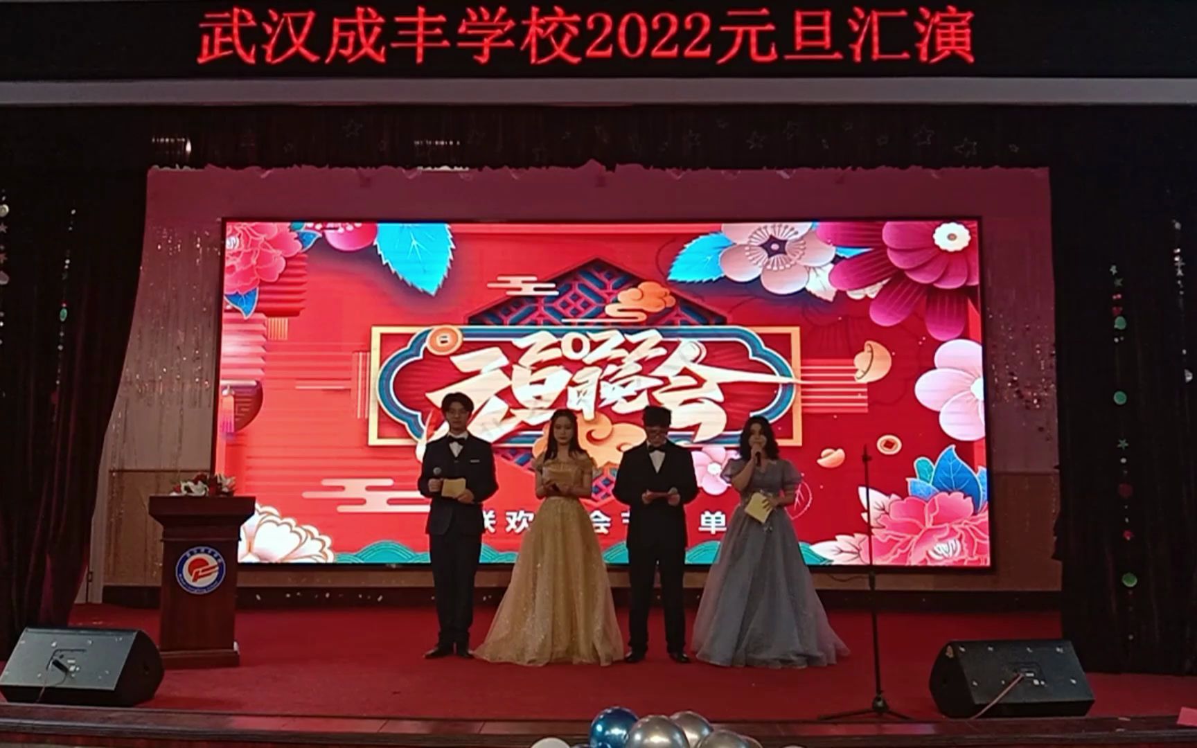 武汉成丰学校2022元旦汇演 P1开场白哔哩哔哩bilibili