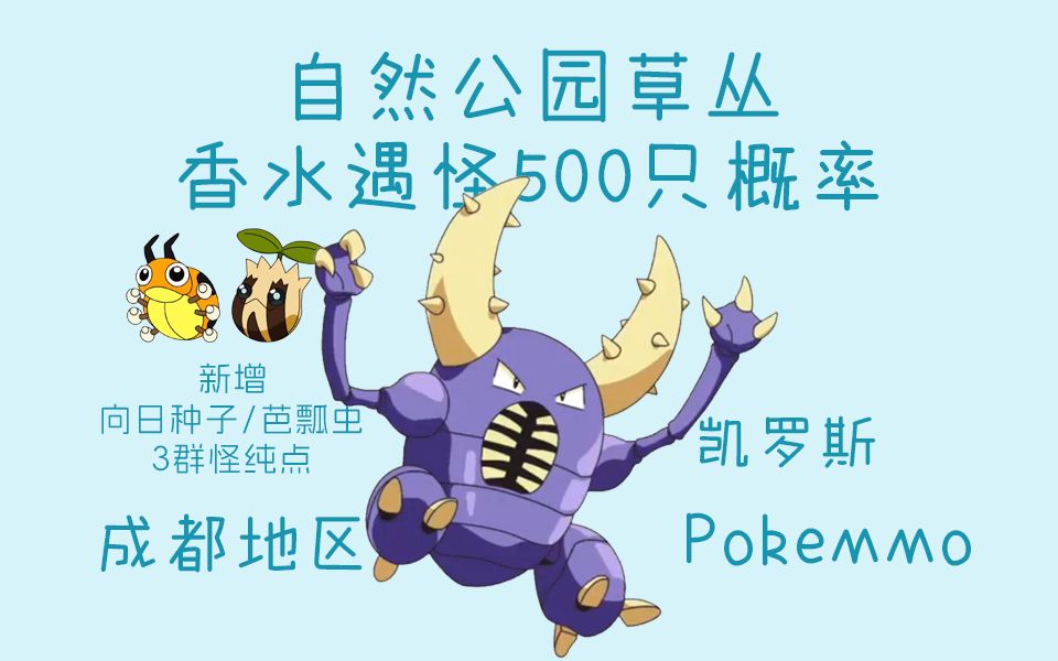 【PokeMMO】成都地区自然公园(凯罗斯)香水遇怪500只概率网络游戏热门视频