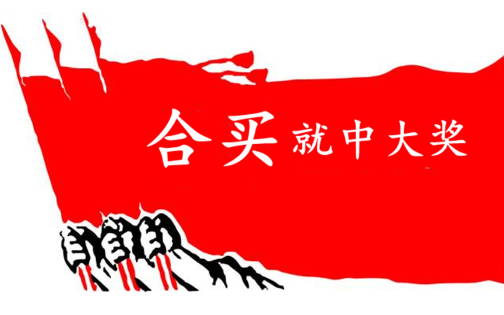 福利彩票#双色球合作共赢#合买中大奖