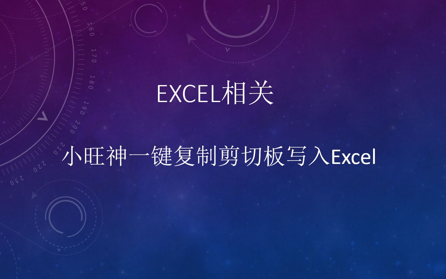 影刀RPA小旺神或阿明工具通过一键复制的内容剪切板写入ExcelExcel相关哔哩哔哩bilibili