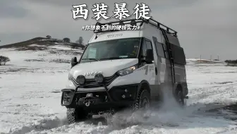 旅美速腾意大利New Daily B型四驱越野房车，你想象不到的不到硬核实力。