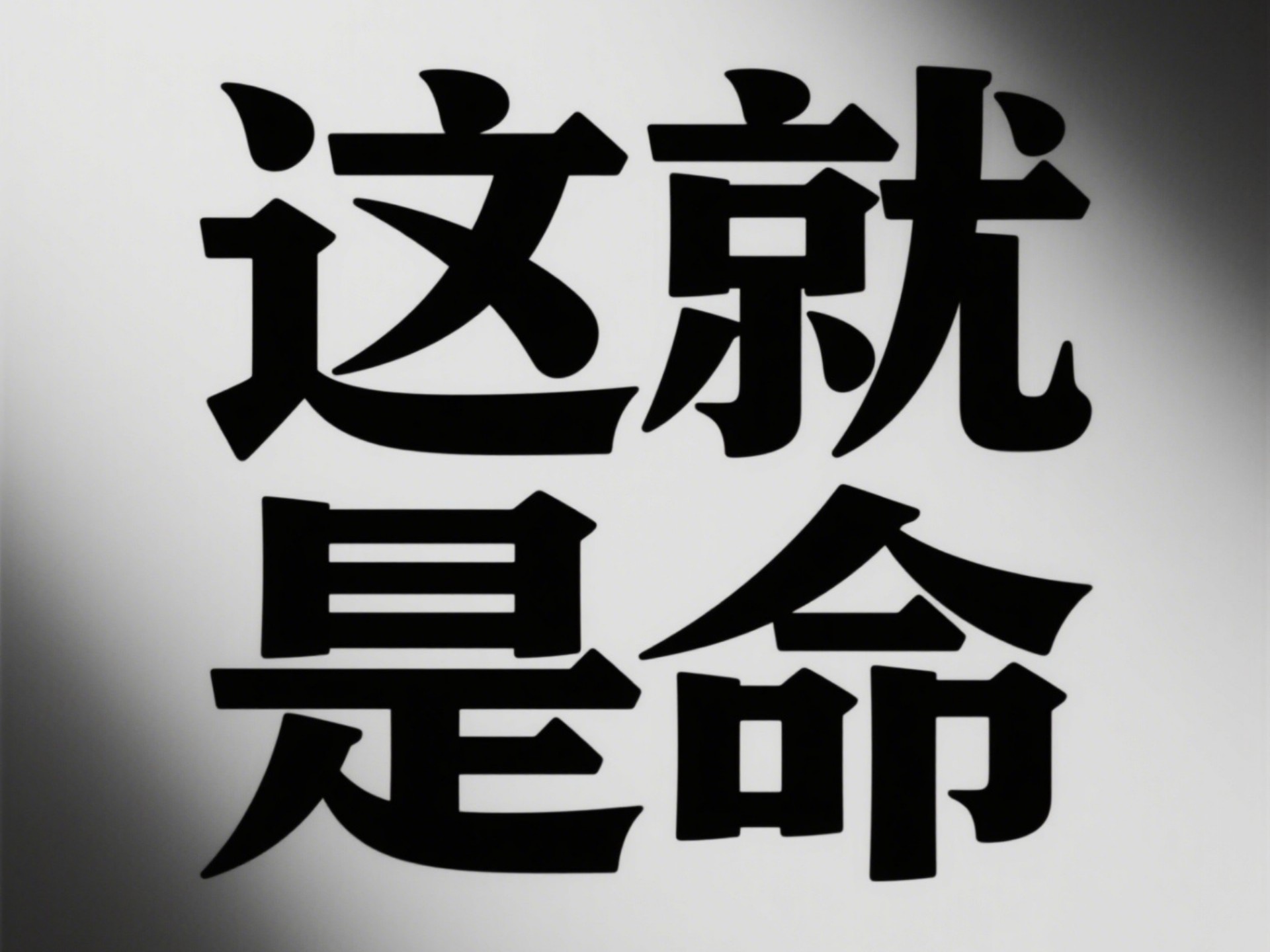 这就是命(烟嗓版)原创新歌上线