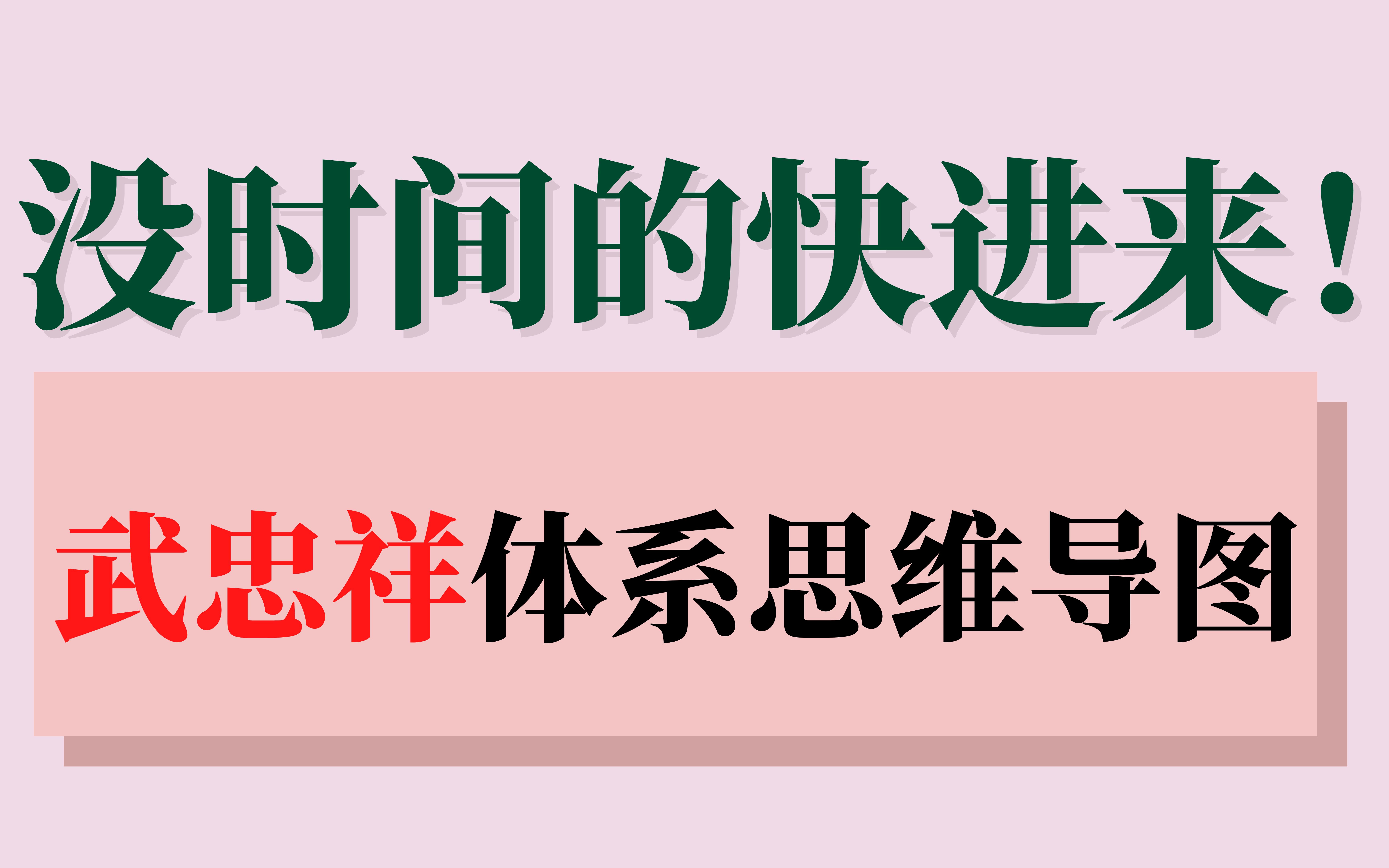 【6月复盘专用】武忠祥体系思维导图 免费分享!哔哩哔哩bilibili