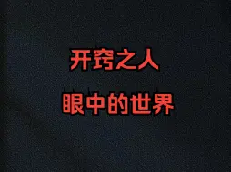 下载视频: 开窍之人眼中的世界