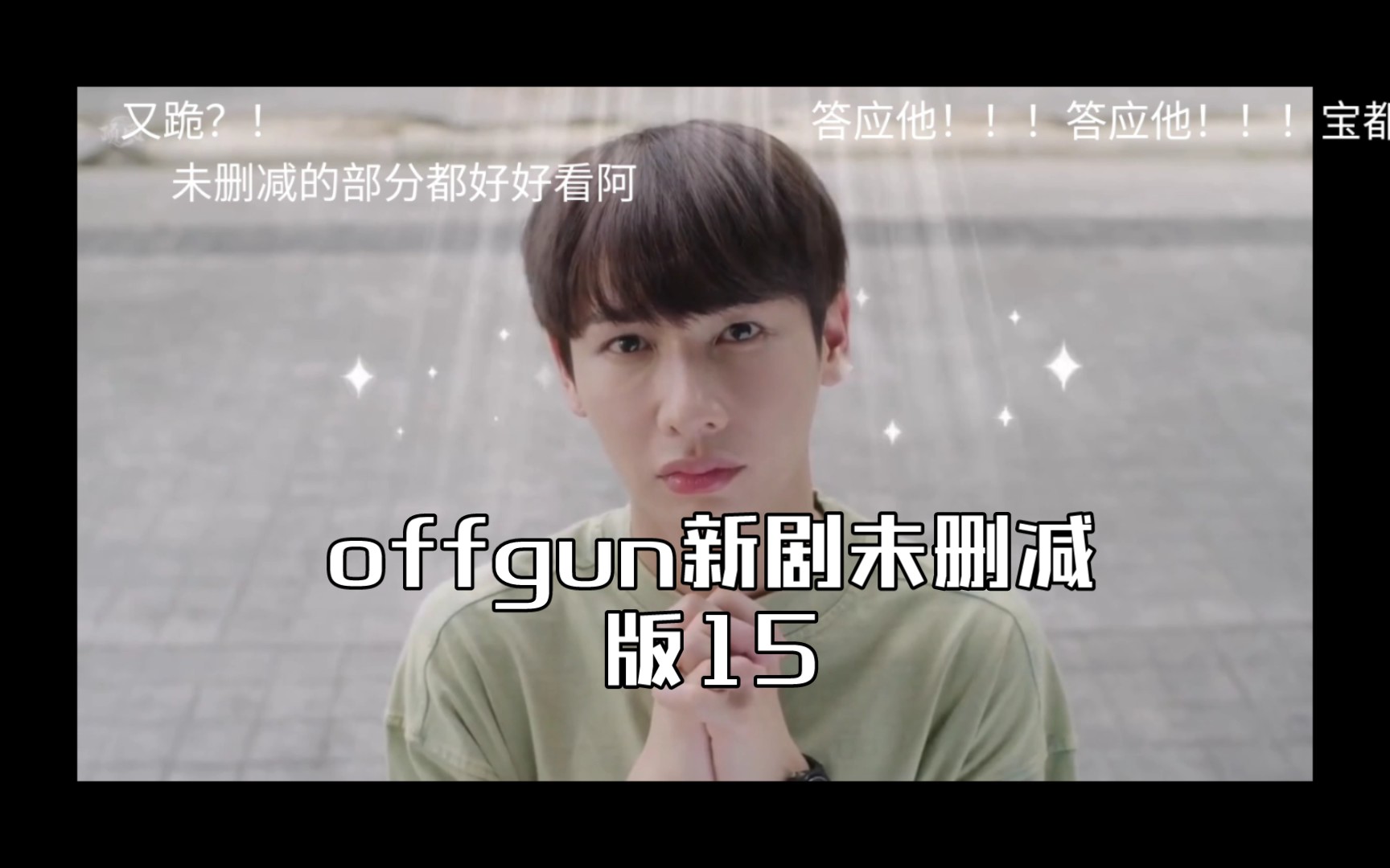 【泰剧烹然心动】offgun新剧未删减版15哔哩哔哩bilibili